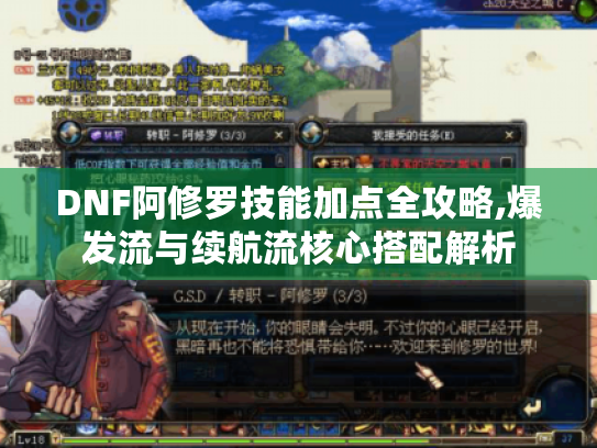 DNF阿修罗技能加点全攻略,爆发流与续航流核心搭配解析