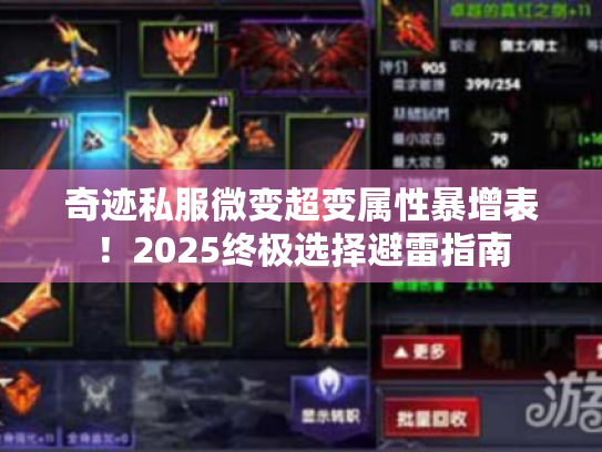 奇迹私服微变超变属性暴增表！2025终极选择避雷指南