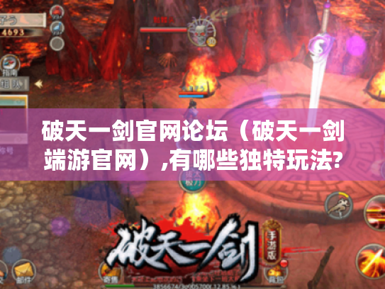 破天一剑官网论坛（破天一剑端游官网）,有哪些独特玩法?