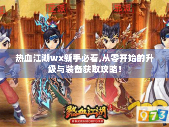 热血江湖wx新手必看,从零开始的升级与装备获取攻略！