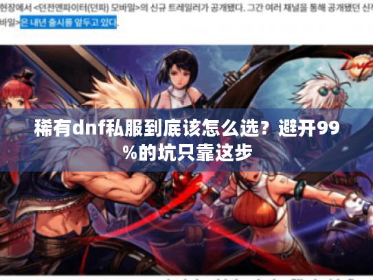 稀有dnf私服到底该怎么选？避开99%的坑只靠这步
