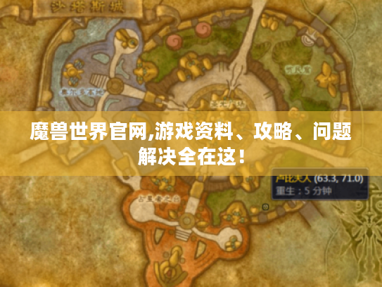 魔兽世界官网,游戏资料、攻略、问题解决全在这！