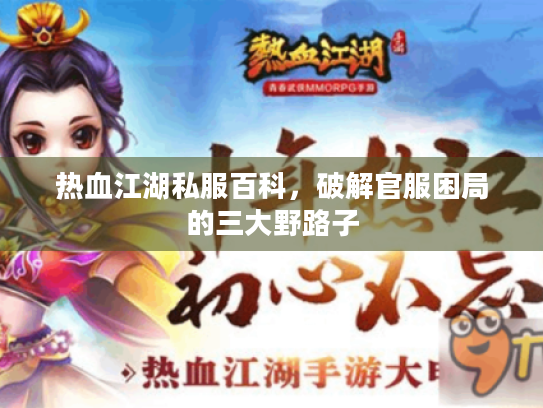 热血江湖私服百科，破解官服困局的三大野路子