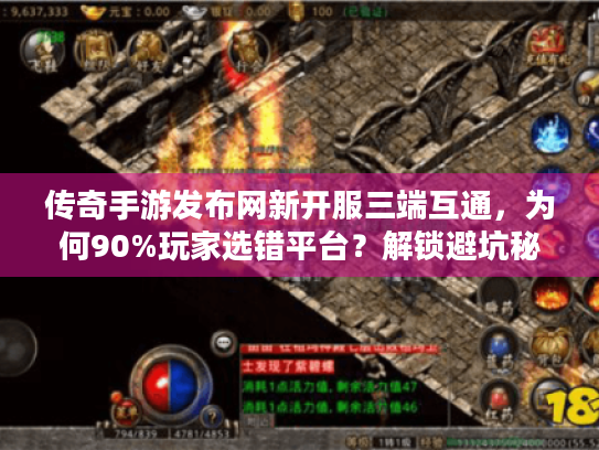传奇手游发布网新开服三端互通，为何90%玩家选错平台？解锁避坑秘籍