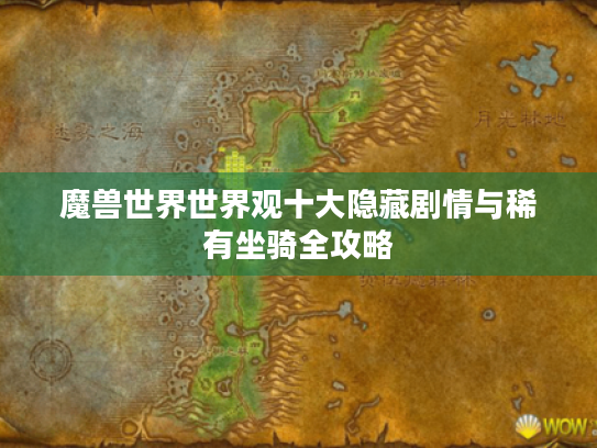 魔兽世界世界观十大隐藏剧情与稀有坐骑全攻略