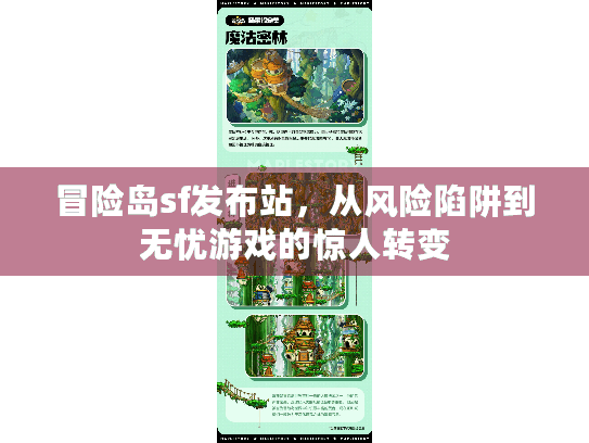 冒险岛sf发布站，从风险陷阱到无忧游戏的惊人转变