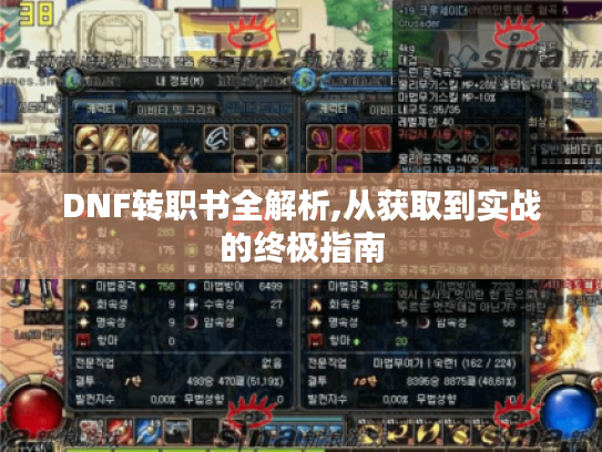 DNF转职书全解析,从获取到实战的终极指南