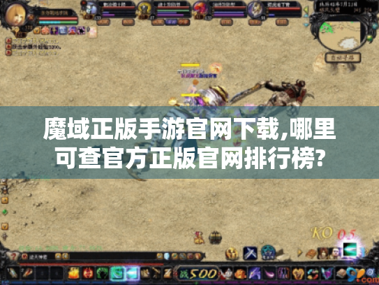 魔域正版手游官网下载,哪里可查官方正版官网排行榜? 魔域正版手游官网下载,哪里可查官方正版官网排行榜?