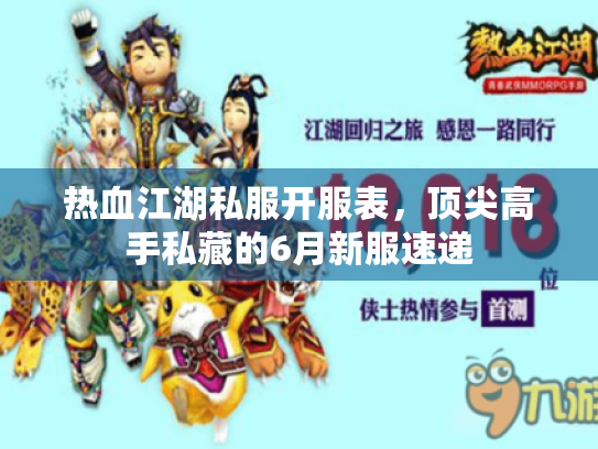 热血江湖私服开服表，顶尖高手私藏的6月新服速递