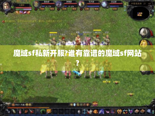 魔域sf私新开服?谁有靠谱的魔域sf网站?