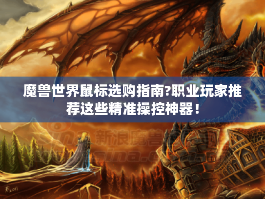 魔兽世界鼠标选购指南?职业玩家推荐这些精准操控神器！