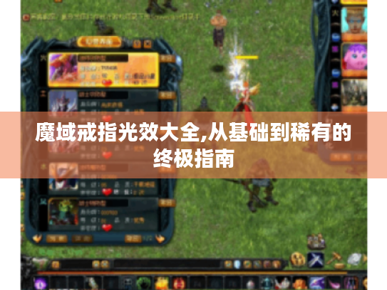 魔域戒指光效大全,从基础到稀有的终极指南 魔域戒指光效大全,从基础到稀有的终极指南