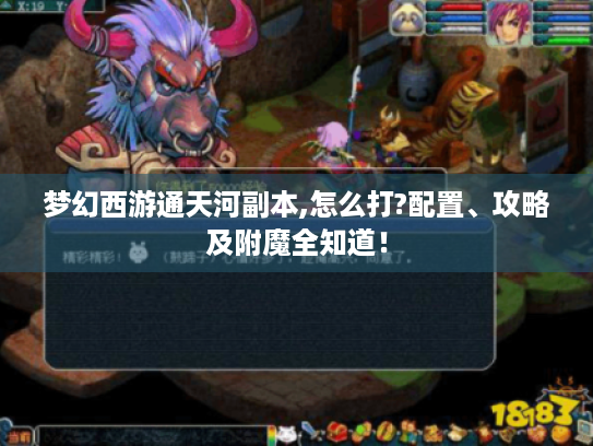 梦幻西游通天河副本,怎么打?配置、攻略及附魔全知道! 梦幻西游通天河副本,怎么打?配置、攻略及附魔全知道!