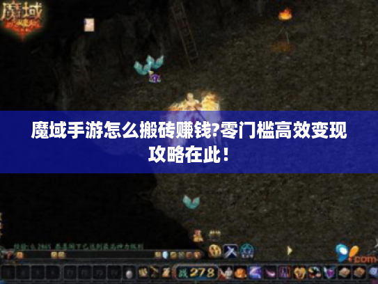 魔域手游怎么搬砖赚钱?零门槛高效变现攻略在此！