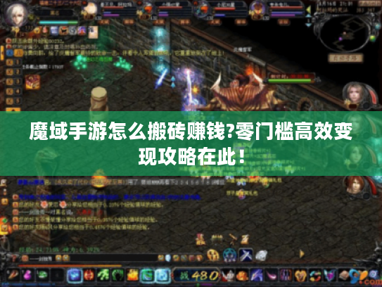 魔域手游怎么搬砖赚钱?零门槛高效变现攻略在此！