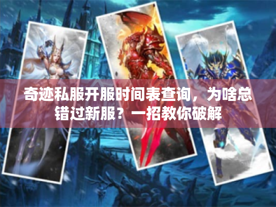 奇迹私服开服时间表查询，为啥总错过新服？一招教你破解