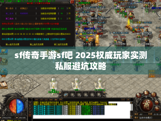 sf传奇手游sf吧 2025权威玩家实测私服避坑攻略