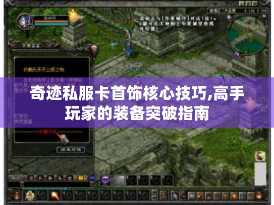 奇迹私服卡首饰核心技巧,高手玩家的装备突破指南 奇迹私服卡首饰核心技巧,高手玩家的装备突破指南