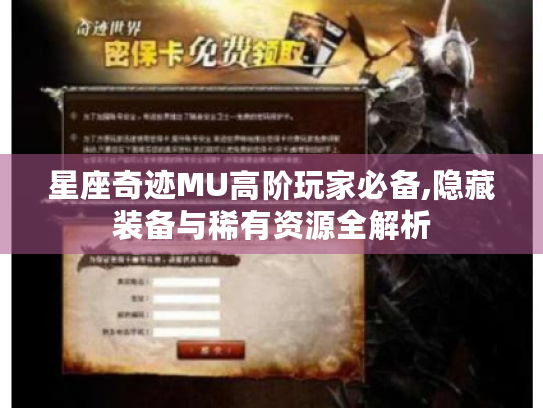 星座奇迹MU高阶玩家必备,隐藏装备与稀有资源全解析