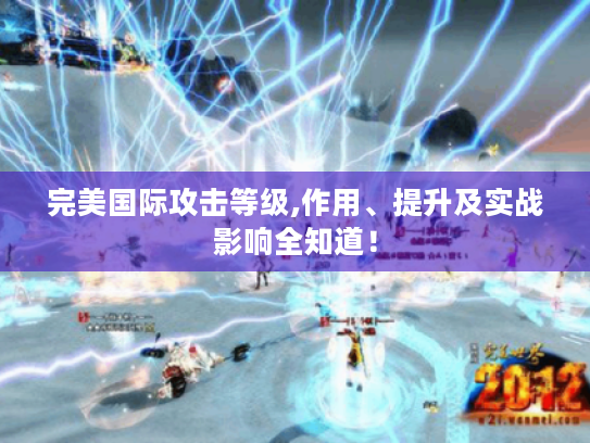 完美国际攻击等级,作用、提升及实战影响全知道！