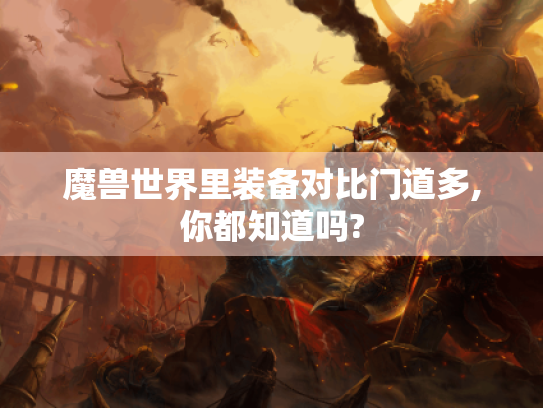 魔兽世界里装备对比门道多,你都知道吗?