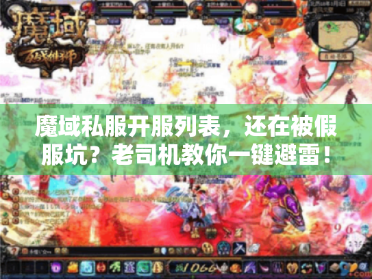 魔域私服开服列表，还在被假服坑？老司机教你一键避雷！