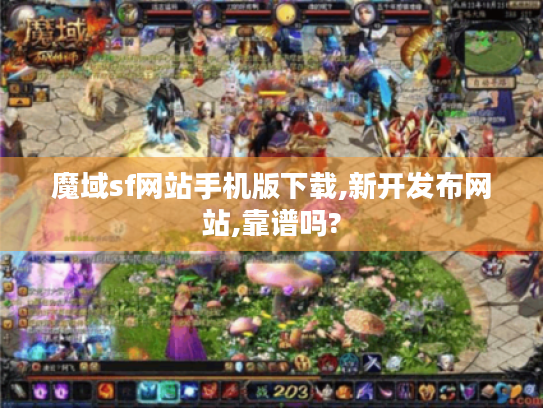 魔域sf网站手机版下载,新开发布网站,靠谱吗?