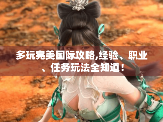 多玩完美国际攻略,经验、职业、任务玩法全知道！