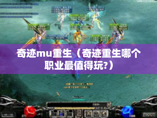 奇迹mu重生（奇迹重生哪个职业最值得玩?）