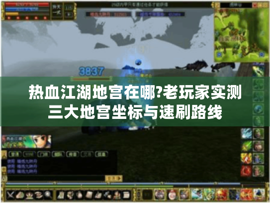 热血江湖地宫在哪?老玩家实测三大地宫坐标与速刷路线 热血江湖地宫在哪?老玩家实测三大地宫坐标与速刷路线
