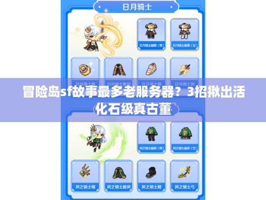 冒险岛sf故事最多老服务器?3招揪出活化石级真古董 冒险岛sf故事最多老服务器?3招揪出活化石级真古董