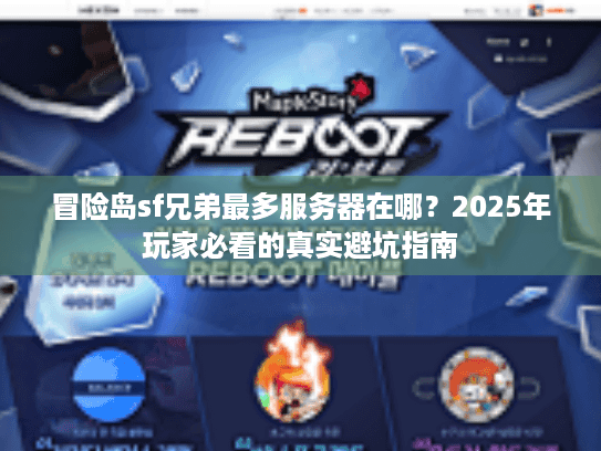 冒险岛sf兄弟最多服务器在哪?2025年玩家必看的真实避坑指南 冒险岛sf兄弟最多服务器在哪?2025年玩家必看的真实避坑指南