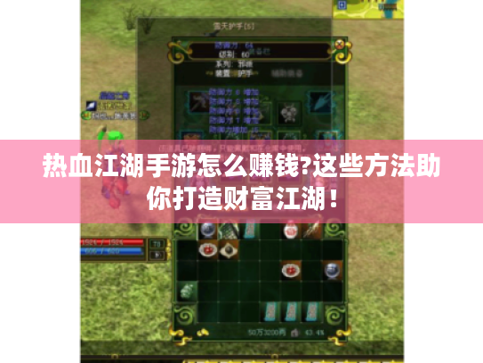 热血江湖手游怎么赚钱?这些方法助你打造财富江湖！