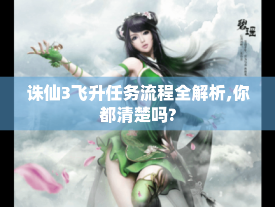 诛仙3飞升任务流程全解析,你都清楚吗?