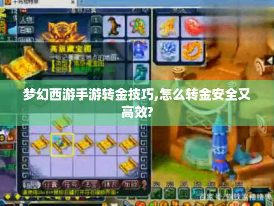 梦幻西游手游转金技巧,怎么转金安全又高效?