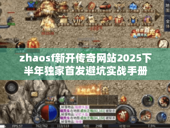 zhaosf新开传奇网站2025下半年独家首发避坑实战手册