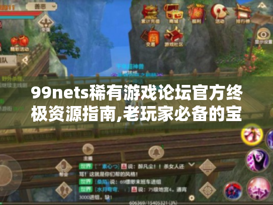 99nets稀有游戏论坛官方终极资源指南,老玩家必备的宝藏地图 99nets稀有游戏论坛官方终极资源指南,老玩家必备的宝藏地图