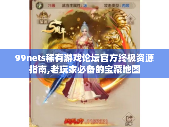 99nets稀有游戏论坛官方终极资源指南,老玩家必备的宝藏地图 99nets稀有游戏论坛官方终极资源指南,老玩家必备的宝藏地图