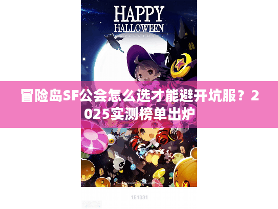 冒险岛SF公会怎么选才能避开坑服？2025实测榜单出炉