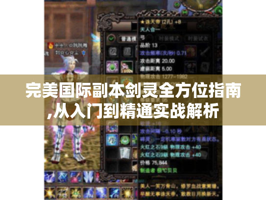 完美国际副本剑灵全方位指南,从入门到精通实战解析