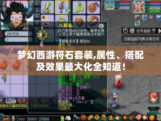 梦幻西游符石套装,属性、搭配及效果最大化全知道！