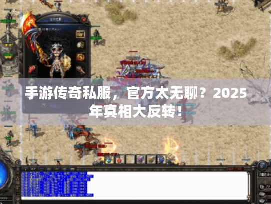 手游传奇私服，官方太无聊？2025年真相大反转！