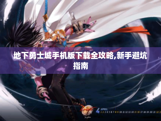 地下勇士城手机版下载全攻略,新手避坑指南