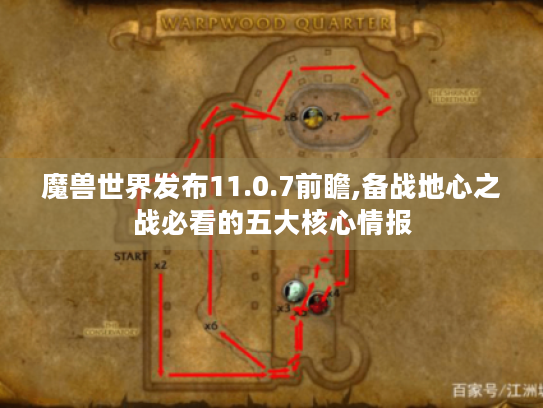 魔兽世界发布11.0.7前瞻,备战地心之战必看的五大核心情报 魔兽世界发布11.0.7前瞻,备战地心之战必看的五大核心情报