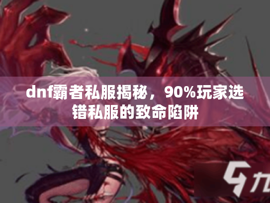 dnf霸者私服揭秘，90%玩家选错私服的致命陷阱
