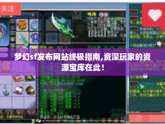 梦幻sf发布网站终极指南,资深玩家的资源宝库在此！