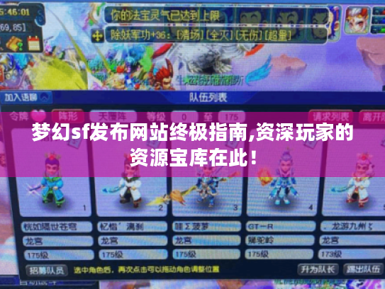 梦幻sf发布网站终极指南,资深玩家的资源宝库在此！
