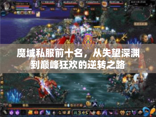 魔域私服前十名，从失望深渊到巅峰狂欢的逆转之路