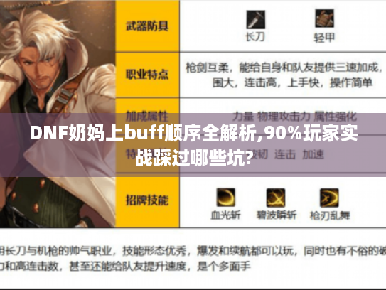 DNF奶妈上buff顺序全解析,90%玩家实战踩过哪些坑?