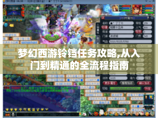 梦幻西游铃铛任务攻略,从入门到精通的全流程指南 梦幻西游铃铛任务攻略,从入门到精通的全流程指南